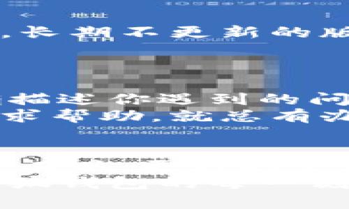 小狐钱包安装不了软件吗？看这里，轻松解决每个问题！

小狐钱包, 软件安装, 问题解决, 数字钱包/guanjianci

引言：小狐钱包的普及与常见问题
随着数字化时代的到来，越来越多的人开始使用小狐钱包这样的数字钱包来管理他们的资产、进行支付和甚至投资。小狐钱包因其便利性和用户友好的界面，受到了广泛的欢迎。但是，在这一过程中，用户在安装和使用过程中常常会遇到一些问题，尤其是“安装不了软件”这一问题。接下来，我们将深入探讨这个问题，并提供一些实用的解决方案。

第一步：确认设备兼容性
首先，在尝试安装小狐钱包之前，检查一下你的设备是否与该应用程序兼容是非常重要的。对于手机用户而言，许多钱包应用只支持特定版本的操作系统。如果你的手机系统版本过旧，例如Android低于5.0或iOS低于12的版本，应用程序可能无法正常下载或者安装。这...真的仅仅是因为系统版本的问题吗？
要解决这个问题，建议你先检查手机的设置，看一下当前的系统版本，并尝试更新到最新版本。对，更新就是那么简单，但却能解决很多问题。很多时候，软件兼容性问题都会通过系统更新得到解决。

第二步：检查网络连接
如果你的设备是兼容的，但依然无法安装小狐钱包，那么下一步你需要检查的是你的网络连接。网络不稳定或者信号弱可能导致下载过程中断，甚至导致安装失败。这种情况下，可以考虑切换Wi-Fi网络，或者尝试使用手机数据流量进行下载。
是否还记得那些曾经为了一点点网络信号而四处奔波的日子呢？在这种情况下，如果觉得不便的话，或许可以挪个地方，或是去了附近的咖啡厅，免费的Wi-Fi...你觉得呢？这样不仅能上网，还能享受美味的咖啡，何乐而不为呢？

第三步：存储空间不足
有时候，用户在尝试下载小狐钱包时会遇到“存储空间不足”的提示。你可能会想，“我明明清空了不少数据，怎么还会有这个问题？”其实，手机存储空间的管理是一个长期积累的问题。虽然你删除了一些应用和文件，但系统可能还有缓存数据占用了存储。
解决这个问题的办法也很简单，你可以清理手机的缓存文件，或者使用一些专业的存储管理工具来你的手机存储空间。试试看，腾出更多空间，顺利安装小狐钱包之后，你也许会觉得，原来这些繁琐的问题都能如此简单。

第四步：下载渠道的重要性
在下载安装软件时，选择一个可靠的下载渠道也是至关重要的。小狐钱包通常会在官方网站和各大应用商店（如App Store或Google Play）上提供下载链接。如果你是通过一些不明的小网站下载的应用程序，那么此时的安装失败，很有可能是由于文件的不完整或安全性问题。
小心！此时出现的提示可能不仅仅是“安装失败”，还可能引发后续的安全问题。如果已经这样做过，建议你立即卸载那个版本并前往官方网站下载最新的版本。安全第一，尤其是在数字钱包这样关乎个人资产的应用上。

第五步：设备的安全设置
在某些情况下，你的设备的安全设置可能会阻止未认证的应用安装。许多智能手机都具有防止安装来自未知来源应用的安全机制。你可能会看到类似“与应用包不符”的警告。这...是真的吗？
要解决这个问题，你需要在设备的设置中找到安全选项，允许安装来自未知来源的应用程序。完成这一操作后，再次尝试安装小狐钱包，有时候，这个小设置的改变能够让事情迎刃而解。

第六步：软件的兼容版本
最后，如果以上步骤都不能解决你的问题，或许是时候考虑一下是否存在设备性硬件问题或者小狐钱包的软件版本是否为最新版本。许多软件版本会不时进行更新，长期不更新的版本容易出现不兼容的情况。
尝试查看小狐钱包的官方网站或者社交媒体平台，确认你下载的版本是否为最新版本。如果不是，记得及时更新。我们总是希望用上最新、最安全的版本，不是吗？

第七步：联系小狐钱包客服
如果你逐步尝试了以上所有建议，仍然无法解决安装问题，不妨直接联系小狐钱包的客服支持。有时候，问题不仅在于用户的设备，还有可能是软件本身的问题。准确描述你遇到的问题，他们一定会提供有效的解决方案。
有时候，我们对技术问题的探索、解决，都更像是一场与技术的对话。正如一位朋友所说的：“在这个充满科技的世界里，有时候我们为的一点小错误而沮丧，但只要寻求帮助，就总有办法解决。”

总结：小狐钱包的未来与发展
随着数字钱包行业的不断发展，小狐钱包仅仅是众多数字钱包应用中的一个，但它的确在众多用户心中占据了一席之地。安装软件的问题解决了，便能顺利使用这个工具，更好地管理个人资产和进行日常消费。正如一条流行的网络梗所言：“道阻且长，行则将至”，而这一小小的钱包技术，却可能为你的生活带来意想不到的便利。
如果你还有其他疑问，或者在使用过程中遇到了新的问题，别忘了再回来看看，世界在变化，我们也在学习。不管你是数字交易新手还是老手，希望你都能享受使用小狐钱包的每一刻体验！