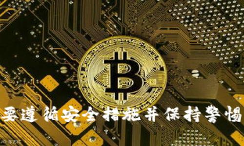 比特币（Bitcoin）可以通过电子钱包进行交易。下面是一些关键点，帮助您更好地理解比特币钱包及其交易方式：

### 什么是比特币钱包？

比特币钱包是一种数字工具，用于存储、发送和接收比特币。它允许用户管理他们的比特币余额，并与其他用户进行交易。比特币钱包有多种类型，包括软件钱包、硬件钱包和纸钱包，每种钱包都有其独特的特点和安全性。

### 比特币钱包的类型

1. 软件钱包
软件钱包是最常见的类型，可以是桌面程序、移动应用或在线服务。用户通过这些钱包可以方便地进行比特币交易。软件钱包的安全性取决于用户的密码设置和设备的安全防护。

2. 硬件钱包
硬件钱包是一种实体设备，用于安全存储比特币的私钥。由于它们不连接到互联网，因此被认为是极其安全的存储方式，适合长期持有比特币的用户。

3. 纸钱包
纸钱包是将比特币私钥和公钥打印在纸上的一种方式。这种方式也非常安全，但需要谨慎保存，以避免丢失或损坏。

### 如何使用比特币钱包进行交易？

1. 创建钱包
要开始使用比特币进行交易，首先需要创建一个比特币钱包。选择合适的钱包类型，根据指引注册并设置账户。在设置过程中，请务必对密码和恢复短语进行妥善保管，因为这些信息是访问您钱包的关键。

2. 充值比特币
创建钱包后，您需要将比特币充值到钱包中。通常，您会获得一个钱包地址，这是一个独特的字符串，可以用来接收比特币。将您的钱包地址提供给发送者，或者通过交易所将法币转换为比特币并转入您的钱包。

3. 发起交易
当您需要发送比特币时，只需打开钱包，输入接收方的地址和发送的比特币数量。在确认交易之前，请再次核实接收方的地址和金额，以确保信息无误。发送后，交易将被广播到比特币网络，等待矿工确认。

4. 交易的确认
比特币交易在网络中确认的过程可能需要几分钟到几小时不等，具体取决于网络的拥堵情况。交易确认后，金额将反映在接收方的钱包中。您可以在区块链浏览器中跟踪交易状态。

### 比特币钱包的安全性

1. 私钥保护
私钥是您访问和管理比特币的关键，确保这条信息的安全至关重要。任何人都不能访问您的比特币钱包，如果他们获得了您的私钥。

2. 双重验证
许多钱包提供双重验证功能，为您的账户增加额外的安全层。启用此功能后，在进行交易或登录时，会要求您通过手机应用或电子邮件确认身份。

3. 定期备份
定期备份您的钱包数据，以便在丢失设备或需要恢复钱包时能够轻松找回。务必将备份文件存储在安全的地方，并且不应与您的私钥存储在一起。

### 比特币交易可能面临的挑战

1. 市场波动
比特币的价格波动剧烈，对于许多人来说，这可能是一种挑战。需要时刻关注市场动态，以做出明智的交易决策。

2. 交易费用
每笔比特币交易都需要支付一定的手续费，手续费的高低通常取决于网络拥堵程度。了解如何对手续费进行，可以帮助您在交易中节省开支。

3. 法规问题
由于比特币及加密货币的快速发展，各国对其的法律法规不断变化。了解相关法律规定，以确保您的交易合法并遵循适用法规。

### 结论

比特币钱包提供了方便且安全的交易方式，使用户能够轻松管理他们的比特币。虽然在使用钱包进行交易时存在一些风险和挑战，但只要遵循安全措施并保持警惕，您就能够有效利用比特币进行交易。未来，随着技术的发展和法规的完善，比特币的使用将会更加普及，成为人们日常交易的重要工具。