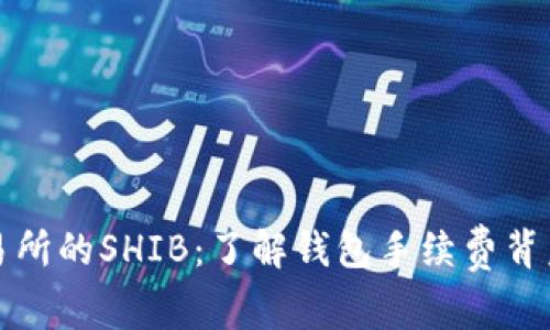 火币交易所的SHIB：了解钱包手续费背后的秘密