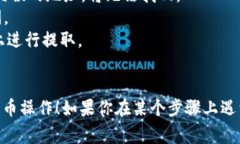 以下是关于如何将SHIB币提