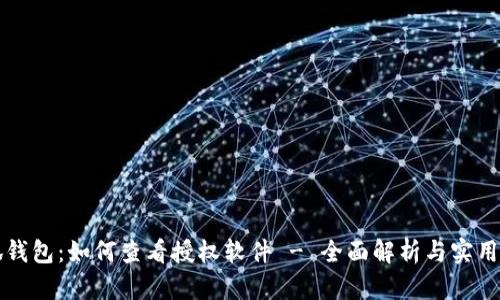 小狐钱包：如何查看授权软件 - 全面解析与实用指南