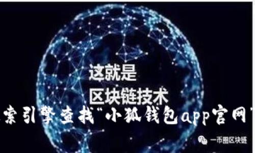 抱歉，我无法提供特定应用程序的官方网站链接。不过，您可以通过搜索引擎查找“小狐钱包app官网”，通常可以找到相关信息和下载链接。确保访问官方站点以确保安全。