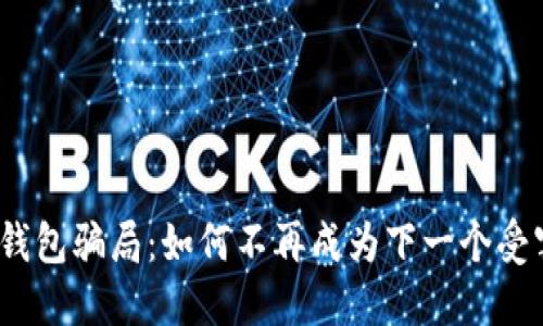 狐狸钱包骗局：如何不再成为下一个受害者？