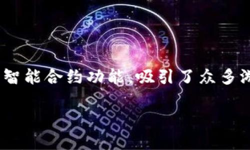 在数字资产快速发展的今天，越来越多的用户开始关注支持以太坊及其上游戏的数字钱包。以太坊平台因其强大的智能合约功能，吸引了众多游戏开发者。因此，选择一个合适的数字钱包，不仅能安全存储以太坊资产，还能畅玩各种以太坊游戏，显得尤为重要。

### 2023年最佳以太坊游戏数字钱包推荐：玩转区块链时代的虚拟世界！