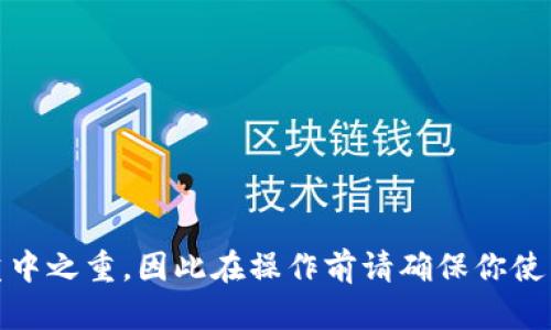 在使用TP钱包充值USDT之前，确保你已经在TP钱包中创建了一个以太坊（ETH）地址并了解一些基本的操作步骤。以下是如何通过TP钱包的ETH地址充值USDT的详细指南。

步骤一：准备工作
在开始之前，你需要确保以下几点：首先，你已经下载并安装了TP钱包，且完成了钱包的创建和备份。其次，确保你拥有一些以太坊（ETH），因为在以太坊网络上，USDT通常是以ERC20代币的形式存在。

步骤二：获取你的ETH地址
打开TP钱包，进入主界面，选择“资产”选项。在资产页面中，寻找以太坊（ETH）。点击进入ETH资产页面，你将在这个页面看到你的ETH地址。这个地址是以“0x”开头的一串字符。

步骤三：选择交易平台
为了给你的TP钱包充值USDT，你需要选择一个支持USDT充值的交易平台，例如币安、火币、OKEx等。在选择交易平台时，请确保它支持将USDT提取到ERC20地址。

步骤四：购买USDT
在交易平台上，使用你的法币（如人民币）或其他数字货币（如比特币）购买USDT。大多数交易所提供了便捷的购买服务，你只需选择购买金额并完成支付即可。在购买成功后，你将会在平台的资产页面看到你的USDT余额。

步骤五：提取USDT到TP钱包
现在你需要将购买的USDT提现到你的TP钱包中。回到交易平台，选择“提币”或“提现”选项。在提现页面，输入你的TP钱包ETH地址，即你在步骤二获取的地址。请务必仔细检查地址的准确性。还需输入你希望提现的USDT数量，以及相关的手续费信息。

步骤六：确认并提交
在完成所有信息输入后，仔细检查一遍确保没有错误，包括地址、数量等。如果一切无误，点击“确认”或“提交”按钮。交易平台通常会要求你通过邮箱或手机进行二次验证，以确保你的账户安全。

步骤七：等待确认
在你提交提现请求后，系统将会处理你的请求。请耐心等待，因为根据网络的繁忙程度，确认时间可能会有所不同。你可以在TP钱包的资产页面查看USDT的到账状态。

步骤八：查看到账情况
一旦交易确认完毕，你的TP钱包中应该可以看到新到账的USDT。此时，你可以使用这些USDT进行交易、投资或者其他用途。

常见问题
strong1. 提现失败怎么办？/strongbr
如果提款失败，首先检查你的ETH地址是否正确，确保没有输入错误。如果确认无误，可以联系交易平台的客服人员，他们将帮助你解决提现问题。

strong2. USDT到账时间多久？/strongbr
通常情况下，从交易平台提款到TP钱包需要几分钟到一个小时不等，具体取决于区块链的网络拥堵情况。

strong3. 如何确认TP钱包余额？/strongbr
打开TP钱包，点击“资产”，然后你可以在页面中清晰的看到你USDT的当前余额。

总结
在TP钱包中充值USDT的过程其实并不复杂，只需按照上述步骤一步步来，你就能顺利完成操作。当然，安全始终是重中之重，因此在操作前请确保你使用的是官方应用，并且妥善保管好你的私钥和助记词。希望这篇指导能帮助你顺利充值USDT，享受加密货币的乐趣！
