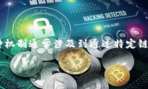 狐狸钱包推荐卡（Fox Wallet Referral Card）是一个针对用户的激励机制，用于鼓励用户推荐其他人使用狐狸钱包（MetaMask）。这种机制通常涉及到通过特定链接或代码进行推荐，目标用户在使用该链接进行注册或下载时，推荐人和新用户可能会获得一些奖励，比如代币、手续费减免或其他优惠。

### 畅享数字资产世界——狐狸钱包推荐卡全解析