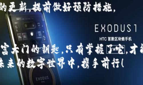   小狐钱包私钥还原方法解析：让你的数字资产掌握在自己手中 / 
 guanjianci 小狐钱包, 私钥, 还原, 数字资产 /guanjianci 

引言：数字钱包的重要性
在如今这个数字时代，虚拟货币的普及让越来越多的人开始关注数字钱包的使用。而小狐钱包凭借其友好的界面与强大的功能，吸引了众多用户。然而，有时候我们会面临丢失密码或者需要更换设备的情况，这时候，掌握私钥的用法便显得尤为重要。私钥不仅是你数字资产的“通行证”，更是安全保障的一部分。那么，小狐钱包的私钥该如何还原呢？今天，就让我们共同探讨这一话题。

什么是私钥？
在进入小狐钱包的私钥还原之前，首先需要了解什么是私钥。简单来说，私钥就像是一把钥匙，它可以让你访问和管理你的数字资产。每个钱包都有一个独特的私钥，只有拥有这个私钥的人，才能对钱包进行操作。当然，私钥的重要性不言而喻—如果你的私钥被他人获取，那么你的资产也将面临被盗的风险。对了，你是不是在想：“这...怎么听起来如此重要？”没错，私钥可以说是数字资产的灵魂所在。

为何需要还原私钥？
想必大家都遇到过类似的情况—更换手机、忘记钱包密码或者误删了钱包数据等等...而这些情况下，私钥的还原就变得至关重要。只要你拥有了私钥，就可以随时随地重新获取你的数字资产。想想看，假如一夜之间，你发现自己失去了所有的资产，那种绝望...真的让人无奈。所以，明智的人总是会提前备份自己的私钥，以防日后的种种不测。

小狐钱包私钥还原步骤
接下来，让我们详细解说一下如何在小狐钱包中还原私钥。请确保在操作之前，已备份好你的私钥，并尽量在安全的环境中进行。

h4步骤一：下载并安装小狐钱包/h4
首先，你需要在你的手机或电脑上下载小狐钱包的最新版本。如果已经安装，确保钱包是最新版本，并打开应用程序。

h4步骤二：选择“还原钱包”选项/h4
在打开小狐钱包后，你会看到“创建新钱包”与“还原钱包”两个选项。选择“还原钱包”，点击进入...这时候，有些小伙伴可能会停下来思考：“这个操作会不会很复杂？”其实不然，接下来的步骤会引导你完成这一过程。

h4步骤三：输入私钥/h4
在这一阶段，程序会询问你的私钥。请谨慎输入你之前备份的私钥...确保没有任何遗漏或错误。就像输入密码一样—哪怕是一个格式的错误，也会导致还原失败。

h4步骤四：确认信息/h4
输入私钥后，钱包会提示你确认信息。这一步是非常关键的...再次仔细核对你的输入，确保信息无误。一旦确认，它将会引导你进入你的钱包主界面，所有资产将会一一呈现。

h4步骤五：设置新密码（可选）/h4
成功还原后，建议你立即设置一个新的密码，确保钱包更加安全。这是为了增加一层保护...哈哈，谁会想让黑客轻易接触到自己的资产呢？

私钥的安全性
虽然私钥能够帮助你还原钱包，但同时也意味着风险...如果将私钥保存在不安全的地方，被他人获取，那么你所有的资产都可能被窃取。因此，永远记住，不要将私钥分享给任何人，安全第一。可以选择使用密码管理器或将其纸质化存储在安全的地方。你知道的，这些防范措施并不是多余的，尤其是在这个网络犯罪频发的时代！

小狐钱包的其他安全措施
除了私钥，保护钱包的安全还有其他一些方法。例如：启用双重认证，这可以为你的账户增添一层额外的保护...
同时，定期更改你的密码、保持软件更新也是非常重要的。记得在有限的环境下进行交易操作，不要在公共网络下执行大额交易。如果有异常情况，及时联系小狐钱包的客服，保持信息的更新，提前做好预防措施。

总结
小狐钱包的私钥还原其实并不复杂，但它的重要性不应被忽视。对于每一位数字资产的持有者而言，了解如何安全地还原私钥，掌握相关操作步骤至关重要。这就如同拥有一把开启财富大门的钥匙，只有掌握了它，才能保障资产的安全和完整。在使用过程中，保持谨慎，保护好你的私钥，才能确保在未来不必面临因遗失而带来的种种烦恼。
最后，身为一个数字资产持有者，你是否已经准备好掌握这份“钥匙”了呢？希望这篇文章能帮助你在小狐钱包的使用过程中更加得心应手，安心享受数字资产带来的乐趣...让我们在未来的数字世界中，携手前行！