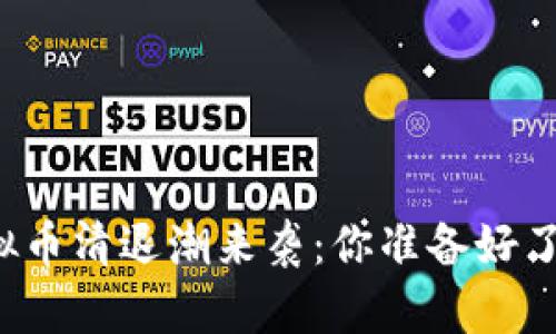 虚拟币清退潮来袭：你准备好了吗？