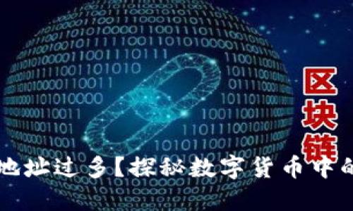 比特币钱包地址过多？探秘数字货币中的“地址海洋”