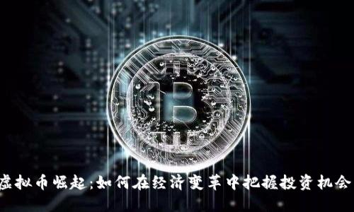 虚拟币崛起：如何在经济变革中把握投资机会？