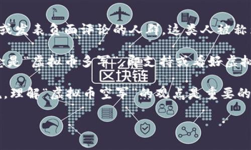 “虚拟币空军”通常指的是在虚拟货币或加密货币社区中，尤其是在社交网络平台上，倾向于批评、质疑或发表负面评论的人群。这类人被称为“空军”，因为他们常常持有怀疑态度，认为某些虚拟货币的价值不可持续，或者认为市场会出现泡沫。

“空军”一词源于“空袭”这个概念，形象地比喻了这些用户对加密货币市场的攻击行为。与之相对的概念是“虚拟币多军”，即支持或看好虚拟货币价值上涨的人。

这种现象在加密货币日益流行和市场波动的背景下尤其明显。对于有兴趣参与加密货币投资的人来说，理解“虚拟币空军”的观点是重要的，因为这些评论可能影响他们的投资决策。

如果你想更具体地了解“虚拟币空军”的意义、来源及其对市场的影响，可以再问我更详细的问题！