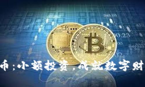 “大鼎虚拟币：小额投资，成就数字财富新乐章！”