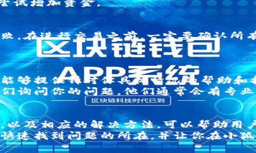 在使用小狐钱包（Fox Wallet）进行交易或操作时，可能会遇到签名不了的情况。这往往让用户感到困惑和沮丧。那么，为什么会发生这种情况呢？在接下来的内容中，我们将详细探讨可能的原因及解决方案。

一、网络连接问题
有时候，签名操作无法成功的原因可能与网络连接有关。如果你的手机或电脑与互联网的连接不稳定，签名请求可能会因为超时而失败。这是因为小狐钱包需要与区块链进行实时交互。
解决方法：你可以尝试重新连接网络，或者切换到一个更稳定的Wi-Fi连接。此外，确保你的VPN（如果在使用的话）没有影响到网络的稳定性。

二、钱包版本过旧
小狐钱包经常会发布新的版本，增加新功能和修复bug。如果你没有及时更新应用程序，可能会导致一些功能无法正常使用，包括签名功能。
解决方法：定期检查应用的更新状态，并前往应用商店下载最新版本。更新后，重新尝试签名操作，看是否能够解决问题。

三、私钥或助记词问题
在使用小狐钱包时，私钥或助记词的安全性至关重要。如果你在操作过程中输入错误的私钥或者助记词，钱包会拒绝签名。毕竟，这一切都是为了保护用户的资产安全。
解决方法：仔细检查输入的私钥或助记词是否正确，确保没有输入任何错误或遗漏的字符。如果你不慎丢失了这些信息，请及时备份和恢复。

四、区块链网络拥堵
在某些高峰时段，区块链网络可能会非常拥堵，这时交易的确认时间会延长。而在这种情况下，签名操作也可能因为超时而失败。
解决方法：你可以尝试在网络不那么拥堵的时段进行签名操作，或者提高你的交易费用，以加快处理速度。

五、设备问题
使用的设备也可能对签名操作产生影响。如果你的手机或计算机性能较差，运行缓慢，可能导致应用卡顿，从而无法完成签名。
解决方法：关掉其他占用大量内存的应用程序，或者尝试在一台性能更强的设备上进行操作。

六、账户余额不足
某些情况下，如果你的账户余额不足以支付交易费用，那么签名操作也会失败。这是因为区块链交易通常需要支付一定的矿工费。
解决方法：检查你的账户余额，确保有足够的资金支付所有相关费用。如果余额不足，尝试增加资金。

七、用户权限设置
如果你不小心对小狐钱包设置了某些限制，比如未授权某些操作，可能会导致签名失败。在进行交易之前，一定要确认所有必要的权限都已授予。
解决方法：检查钱包的设置，确保你已经授予必要的权限，以便进行签名操作。

八、与官方支持联系
如果以上方法都无法解决问题，那么建议你直接联系小狐钱包的官方支持团队。他们能够提供针对你具体情况的帮助和指导。
方法：你可以通过小狐钱包的官方网站或者社交媒体页面找到官方的联系方式，向他们询问你的问题。他们通常会有专业的团队来解决用户遇到的问题。

总结
在使用小狐钱包的过程中，遇到签名不了的情况并不罕见。了解其中的各种可能原因，以及相应的解决方法，可以帮助用户更好地应对问题，保障自己在数字货币交易中的安全与顺畅。
如同探讨任何技术问题一样，耐心和细心都是非常重要的。希望以上建议能够帮助你快速找到问题的所在，并让你在小狐钱包的使用中更加顺利。