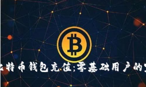 如何为比特币钱包充值：零基础用户的完整指南