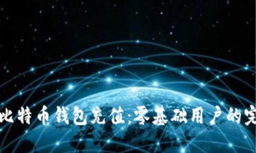 如何为比特币钱包充值：零基础用户的完整指南