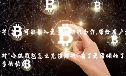 小狐钱包怎么充值游戏？轻松掌握充值攻略，畅玩无阻

小狐钱包, 游戏充值, 手机支付, 钱包使用/guanjianci

一、小狐钱包简介
在当今这个移动支付频繁的时代，小狐钱包作为一款新兴的支付工具，逐渐占据了玩家们的注意力。简单、方便、安全——这就是小狐钱包给人的第一印象。尤其是在游戏充值方面，它以其便捷的支付流程受到了不少游戏玩家的青睐。那么，小狐钱包究竟是如何充值游戏的呢？今天，我们就来深入探讨一下。

二、为什么选择小狐钱包进行游戏充值？
毕竟，现在市场上不乏各种支付方式，而小狐钱包为何能受到如此多的关注？这得益于几个原因：
ul
    listrong安全性高：/strong每一笔交易都经过严格加密，用户的信息得到了有效保护，尤其是在游戏充值中，避免了不必要的财务损失。/li
    listrong便捷性强：/strong界面友好，付款流程简便，选定金额后只需几步便可完成充值，再也不用为复杂的操作烦恼。/li
    listrong优惠活动多：/strong小狐钱包常常会联合游戏进行充值活动，用户可以享受一定的折扣或返利，这对爱玩游戏的朋友们无异于“福利”。/li
/ul

三、使用小狐钱包充值游戏的步骤
接下来，让我们一步一步来看看如何使用小狐钱包进行游戏充值，简单几步，轻松搞定。

h4第一步：下载小狐钱包/h4
首先，如果你还没有下载小狐钱包，可以在应用商店搜索“strong小狐钱包/strong”，下载并安装。安装完成后，打开应用，按照指示完成注册及实名认证等基本设置。

h4第二步：绑定支付方式/h4
注册之后，进入钱包界面，你需要绑定一个有效的支付方式，可以是银行卡、信用卡或者其他支付工具。绑定完毕后，确保账户中有足够的余额，以便后续充值使用。

h4第三步：选择游戏充值/h4
在小狐钱包的首页，找到“strong游戏充值/strong”这个选项，点击进入。在这里，你会看到很多热门游戏的充值入口。—这可是一种视觉的享受，有些游戏的封面，看得人心潮澎湃，迫不及待地想要投入其中。

h4第四步：选择游戏及金额/h4
找到你想要充值的游戏，通常会有很多选择，比如《王者荣耀》、《和平精英》等等，找准目标后，选择你想要充值的金额。每个游戏的充值金额和对应的游戏币数量都很清晰，选择越高，福利越多哦...

h4第五步：确认支付/h4
确认好了充值金额后，系统会跳转到支付页面，你只需要再次确认支付方式，然后输入支付密码即可完成充值。这一过程不会超过几分钟，非常方便。

h4第六步：检查充值状态/h4
等待片刻，通常几秒钟内就能返回充值结果。在你的游戏账户中查看余额，确认充值成功后，就可以尽情享受游戏的乐趣了...

四、常见问题解答
在使用小狐钱包充值游戏时，难免会遇到一些问题，下面我为大家整理了一些常见的问题及解决方案，希望能帮到你。

h41. 充值失败怎么办？/h4
如果在充值过程中出现失败，首先可以检查网络状态，确保网络通畅；其次，可以尝试重启app，或是再次尝试充值。如果问题仍然存在，建议联系客服进行咨询。

h42. 充值会不会扣双倍？/h4
正常情况下，小狐钱包充值不会出现双倍扣款的情况。但如果意外发生，及时联系他们的客服热线，他们会帮你解决疑虑。

h43. 如何查看充值记录？/h4
在小狐钱包首页，通常有一个“我的钱包”或“交易记录”的选项，点击后即可查看所有充值记录，方便你进行管理。

五、合理使用小狐钱包的建议
当然，作为玩家，在享受游戏带来的乐趣的同时，也要合理利用小狐钱包。以下是几点建议：
ul
    listrong制定游戏预算：/strong为了避免沉迷游戏，每个月给自己设定一个合理的游戏花费预算。/li
    listrong关注优惠活动：/strong别忘了关注小狐钱包的优惠活动，有时可以省下一笔不小的费用。/li
    listrong定期清查账户：/strong定期检查自己的钱包余额及充值记录，确保使用情况正常。/li
/ul

六、小狐钱包的未来展望
随着科技的发展，移动支付无疑会越来越普及，而小狐钱包作为其中的一份子，未来会加入更多的功能，比如跨平台充值、社交互动等，甚至可能引入更多的游戏合作，带给用户更多惊喜...

总结
在总结之前，不得不承认，小狐钱包的确是一款很不错的支付工具，专注于游戏充值更是它的特色之一。通过上面的介绍，相信大家对“小狐钱包怎么充值游戏”有了更清晰的了解。不过，跟随这些步骤走一次之后，你会发现，整个过程其实简单得令人瞩目...
希望每一位爱玩游戏的你，在小狐钱包的陪伴下，可以尽情享受游戏的乐趣，而不再担心充值的问题。愿你在虚拟的世界里，收获更多的快乐！