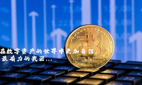 接收USDT（泰达币）在TP钱包中是一个相对简单的过程。以下是详细的步骤和相关信息，帮助您顺利完成USDT的接收。

一、首先，了解什么是USDT
USDT（Tether）是一种基于区块链的稳定币，它的价值与美元保持1:1的比例。这意味着一枚USDT的价值通常是1美元，这使得它在加密货币市场中成为一种广泛使用的交易媒介和储值工具。USDT的流行，使得许多投资者和交易者在进行数字资产交易时，选择使用USDT作为中介。了解USDT的基本概念，可以帮助您在接收和使用时更加得心应手。

二、确保您的TP钱包已设置好
在开始接收USDT之前，请确保您已经下载并安装了TP钱包。如果还没有，您可以在应用商店或者TP钱包的官方网站上找到适合您设备的版本。安装完成后，您需要创建一个新钱包或导入已有的钱包。

三、找到您的USDT收款地址
1. 打开TP钱包应用，确保您已经登录。
2. 在钱包首页，选择“资产”选项。
3. 在资产列表中，找到USDT，并点击进入。
4. 在USDT详情页面，您会看到“接收”或“收款”按钮，点击它。
5. 系统会生成一个独一无二的USDT收款地址，这是您接收USDT所需的地址。
注意：每种区块链上的USDT（比如Ethereum的ERC-20、Tron的TRC-20等）都有不同的地址格式，请根据您想接收的USDT类型选择正确的地址。

四、将收款地址发送给对方
完成以上步骤后，您获得了USDT的收款地址。您可以通过消息、邮件或者社交媒体将这个地址发送给想要转账的朋友或交易方。
在发送地址时，切记要确认对方转账的类型和方式，以避免因地址错误而造成的资产丢失。如果对方不小心把USDT发送到了错误的地址，找回资产可能会非常困难...

五、等待转账确认
一旦对方发送了USDT，您需要稍等片刻。在TP钱包中，您会看到一条通知提示您已收到资产。转账的确认时间取决于所使用的区块链网络，有时可能几分钟就到账，有时可能需要更长时间——这主要取决于网络拥堵程度。

六、查看您的余额
当您看到到账通知后，可以再次打开TP钱包，查看您的USDT资产是否已更新。如果余额显示正确，恭喜您，您成功接收了USDT！如果没有到账，不要着急，您可以再次确认转账信息或等待更长时间。

七、其他注意事项
在接收USDT时，还有一些细节需要留意...
1. **网络费用**：在转账过程中，可能会产生一定的手续费。因此，确保在转账前确认费用，以免对方的转账因为费用不足而失败。
2. **安全性**：确保您的TP钱包安全。定期备份助记词并使用强密码，以防止潜在的攻击者破解您的钱包。
3. **版本更新**：定期更新TP钱包，以确保您使用的是最新版本，从而保证安全性和稳定性。

总结
接收USDT在TP钱包中其实并不复杂，只需遵循以上步骤，您就能顺利完成转账。随着越来越多的人开始接受和使用加密货币，掌握这些操作，将帮助您在数字资产的世界中更加自信。
如果您有任何疑问或在操作中遇到问题，建议查阅TP钱包的官方帮助文档或者联系他们的客服。毕竟，在这个快速变化的区块链世界中，信息和知识是最有力的武器... 

希望这些信息能对您有所帮助，让您在接收USDT的过程中更为顺畅！