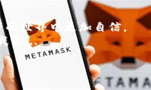 接收USDT（泰达币）在TP钱包中是一个相对简单的过程。以下是详细的步骤和相关信息，帮助您顺利完成USDT的接收。

一、首先，了解什么是USDT
USDT（Tether）是一种基于区块链的稳定币，它的价值与美元保持1:1的比例。这意味着一枚USDT的价值通常是1美元，这使得它在加密货币市场中成为一种广泛使用的交易媒介和储值工具。USDT的流行，使得许多投资者和交易者在进行数字资产交易时，选择使用USDT作为中介。了解USDT的基本概念，可以帮助您在接收和使用时更加得心应手。

二、确保您的TP钱包已设置好
在开始接收USDT之前，请确保您已经下载并安装了TP钱包。如果还没有，您可以在应用商店或者TP钱包的官方网站上找到适合您设备的版本。安装完成后，您需要创建一个新钱包或导入已有的钱包。

三、找到您的USDT收款地址
1. 打开TP钱包应用，确保您已经登录。
2. 在钱包首页，选择“资产”选项。
3. 在资产列表中，找到USDT，并点击进入。
4. 在USDT详情页面，您会看到“接收”或“收款”按钮，点击它。
5. 系统会生成一个独一无二的USDT收款地址，这是您接收USDT所需的地址。
注意：每种区块链上的USDT（比如Ethereum的ERC-20、Tron的TRC-20等）都有不同的地址格式，请根据您想接收的USDT类型选择正确的地址。

四、将收款地址发送给对方
完成以上步骤后，您获得了USDT的收款地址。您可以通过消息、邮件或者社交媒体将这个地址发送给想要转账的朋友或交易方。
在发送地址时，切记要确认对方转账的类型和方式，以避免因地址错误而造成的资产丢失。如果对方不小心把USDT发送到了错误的地址，找回资产可能会非常困难...

五、等待转账确认
一旦对方发送了USDT，您需要稍等片刻。在TP钱包中，您会看到一条通知提示您已收到资产。转账的确认时间取决于所使用的区块链网络，有时可能几分钟就到账，有时可能需要更长时间——这主要取决于网络拥堵程度。

六、查看您的余额
当您看到到账通知后，可以再次打开TP钱包，查看您的USDT资产是否已更新。如果余额显示正确，恭喜您，您成功接收了USDT！如果没有到账，不要着急，您可以再次确认转账信息或等待更长时间。

七、其他注意事项
在接收USDT时，还有一些细节需要留意...
1. **网络费用**：在转账过程中，可能会产生一定的手续费。因此，确保在转账前确认费用，以免对方的转账因为费用不足而失败。
2. **安全性**：确保您的TP钱包安全。定期备份助记词并使用强密码，以防止潜在的攻击者破解您的钱包。
3. **版本更新**：定期更新TP钱包，以确保您使用的是最新版本，从而保证安全性和稳定性。

总结
接收USDT在TP钱包中其实并不复杂，只需遵循以上步骤，您就能顺利完成转账。随着越来越多的人开始接受和使用加密货币，掌握这些操作，将帮助您在数字资产的世界中更加自信。
如果您有任何疑问或在操作中遇到问题，建议查阅TP钱包的官方帮助文档或者联系他们的客服。毕竟，在这个快速变化的区块链世界中，信息和知识是最有力的武器... 

希望这些信息能对您有所帮助，让您在接收USDT的过程中更为顺畅！