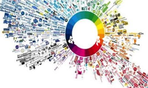 关于中本聪的钱包有多少比特币，确实是一个引人关注的话题。中本聪（Satoshi Nakamoto）是比特币的创始人，但关于其身份、财富和比特币钱包的具体情况，至今依然是个谜。以下是对此问题的详细探究。

中本聪钱包的背景

比特币于2009年被创造，来自于一位或一群人使用化名“中本聪”的开发者。最初的比特币在创造时，由于网络未被大规模采用，这些早期的比特币大部分都被存放在中本聪的钱包中，至今没有进行过任何转账。这使得他的财富一直成为比特币社区和投资者们热议的话题。

中本聪的比特币财富估算

根据一些研究，估计中本聪可能拥有约100万个比特币。这些比特币是通过挖矿获得的，当时比特币的价格几乎为零，因此中本聪在当时可谓是相当富有。如果以比特币当前的市场价来计算，这个钱包的价值可以达到数十亿美元——令人难以置信吧？

中本聪钱包的重要性

中本聪的钱包不仅仅是财富的象征，它还是比特币网络历史的重要组成部分。比特币的设计思想强调去中心化，而中本聪拥有的比特币正是这种去中心化理念的体现。它们隔离在一个神秘的地址中，时至今日其未动用的比特币也成为了比特币经济中的一种“锚”。

理论上的使用情况

某些人认为，中本聪的钱包一旦被动用，可能会引发比特币市场的剧烈波动。如果这些比特币被转移，可能会导致市场信心的动摇，价格可能骤降。但从另一个角度来看，如果这些比特币被用来进行某种合法的用途，反而可能带来积极的市场反应，这一切都存在着不确定性...

为何中本聪未动用比特币？

许多分析师和爱好者提出，中本聪可能出于多种原因未动用钱包中的比特币。首先，这可能是出于对比特币理念的忠诚与承诺：中本聪希望比特币能够以一种去中心化的方式发展，而不是仅仅作为个人的财富工具。再者，中本聪是否已经去世或隐退，至今没有确凿的证据。也许，他就是选择了消失于公众视野之中。

技术与安全性

中本聪的钱包地址经历了多个年份的时间，而其私钥非常可能已经被妥善保管，使得这些比特币无论如何难以转移。比特币依赖于强大的加密技术，而中本聪的钱包作为比特币早期的“遗产”，其安全性和技术架构的可靠性也进一步巩固了比特币网络的基础。

总结：中本聪的钱包中的财富

就目前的信息来看，中本聪的钱包中大约有100万个比特币这一观点在社区中较为普遍。然而，关于中本聪身份和其财富使用的种种猜测，反而让人们对比特币的未来充满了期待。这...是真的还是假的？也许只有时间才能揭晓真相。

结语

中本聪的比特币财富以及其钱包的谜团为我们揭示了数字货币背后复杂的道德、技术和市场面向。无论他是选择隐身，还是已经不在人世，这都成为了比特币历史中重要的一部分。我们或许无法确切知道中本聪的钱包中有多少比特币，但可以肯定的是，这一切将影响全球的金融体系和价值观念。

通过这样的方式，我们不仅对中本聪的钱包以及其潜在的比特币财富进行了探讨，也表现出对比特币未来的思考与想象。在整个探索过程中，我们体会到了数字货币的魅力和不确定性。这种语言风格和内容的呈现方式，力求让读者感受到信息的层次感和一种互动的情感。这...就是我们对中本聪的思考，也是对比特币历史与未来的一次反思。