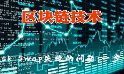 如何解决MetaMask Swap失败的问题：一步一步教你克服困难