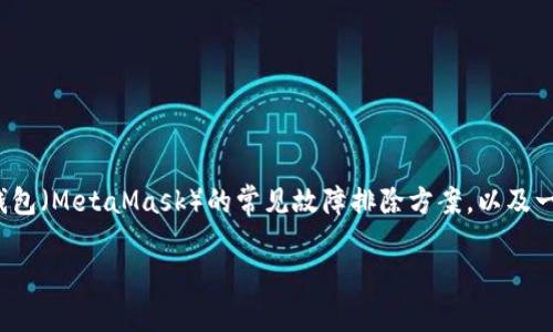 由于您提到的是“无法连接小狐狸钱包”，可以给出一些适用小狐狸钱包（MetaMask）的常见故障排除方案，以及一些可能的原因和解决方法。以下是一个关于这一主题的和相关内容。

 解决无法连接小狐狸钱包的问题：让你的区块链之旅畅通无阻！