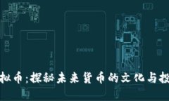 蛙贝虚拟币：探秘未来货