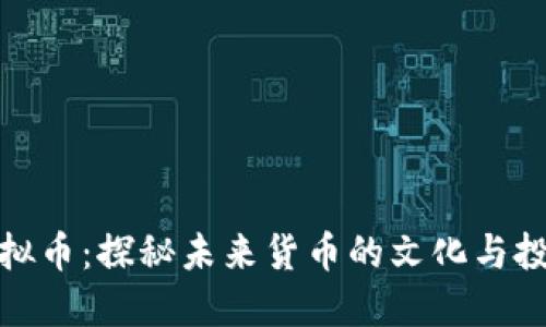蛙贝虚拟币：探秘未来货币的文化与投资机会