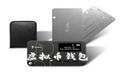 如何保护你的虚拟币钱包