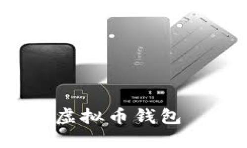 如何保护你的虚拟币钱包——图文指南！
