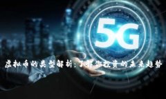 虚拟币的类型解析：了解