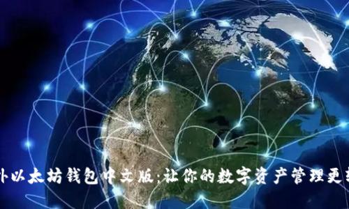 国外以太坊钱包中文版：让你的数字资产管理更轻松