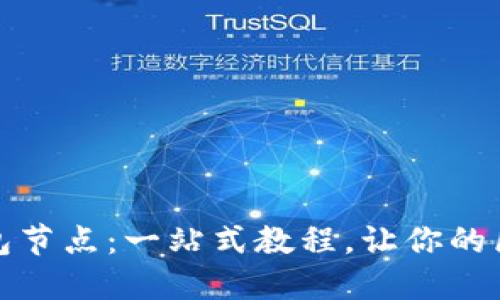 如何设置小狐狸钱包节点：一站式教程，让你的区块链之旅无缝连接