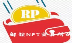 “小狐狸钱包：解锁NFT交