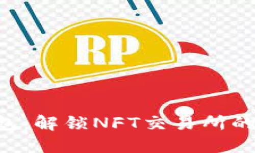 “小狐狸钱包：解锁NFT交易所的全新纪元！”