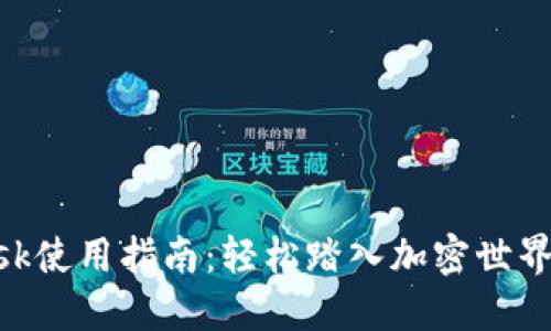MetaMask使用指南：轻松踏入加密世界的第一步