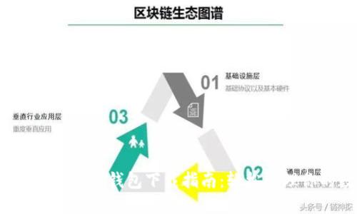 2023年比特币银行钱包下载指南：轻松管理你的数字资产