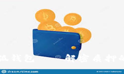 中本聪的小狐钱包——解密质押的秘密与价值