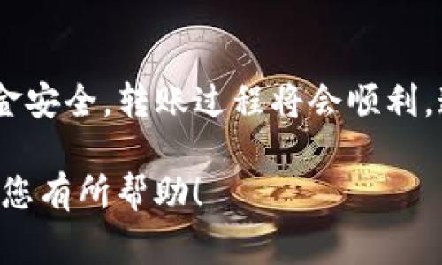 是的，USDT（Tether）可以转到TP钱包。在进行USDT转账之前，有几个关键点需要注意，以确保您的资金安全和顺利转账。以下是详细的步骤和注意事项：

1. 确认TP钱包支持USDT
首先，您需要确认TP钱包是否支持USDT。大多数主流钱包都支持这种稳定币，因为它在加密货币市场上非常流行。如果您不确定，可以访问TP钱包的官方网站或查看其支持的资产列表。

2. 获取您的TP钱包地址
转账之前，您需要获取TP钱包的接收地址。您可以在TP钱包的应用程序中找到这个地址。通常情况下，您只需要选择“接收”或“充值”选项，TP钱包会为您生成一个唯一的地址，确保记录好这个地址，因为这是您接收USDT的目标地址。

3. 转账步骤
在您确认TP钱包地址后，进入您要转出USDT的钱包。无论是交易所还是其他钱包，转账的步骤通常很相似：
ul
    li选择USDT作为转账资产。/li
    li输入您在TP钱包中获取的地址。/li
    li填写您要转账的金额。/li
    li检查所有信息，确保地址和金额正确无误。/li
    li确认转账并完成身份验证（如果有的话）。/li
/ul

4. 注意手续费
在转账USDT时，您通常需要支付一定的手续费。手续费的金额取决于您的钱包服务提供者及其网络状况。确保您了解这些费用，以便在转账时不会出现意外的成本。

5. 等待确认
一旦您提交转账请求，资金将通过区块链网络进行处理。这个过程可能需要几分钟到几十分钟不等，具体取决于当前网络的拥堵情况。您可以在您的转出钱包中查看转账状态，也可以在区块链浏览器中输入交易ID进行跟踪。

6. 确认到达TP钱包
在等待期间，请定期检查您的TP钱包。成功到账后，您会在TP钱包的资产列表中看到新增的USDT。如果经过较长时间仍未到账，建议您联系您的转出钱包的客服，确认交易状态。

7. 安全性建议
转账加密货币需要谨慎，以下是一些安全性建议：
ul
    li确保您使用的是官方钱包应用，而不是第三方应用。/li
    li在任何情况下都不要共享您的私钥或助记词。/li
    li在转账之前，仔细检查接收地址，防止错误或欺诈。/li
/ul

总结
USDT确实可以转到TP钱包，只要您确保正确处理地址、金额和手续费。如果您遵循上述步骤并注意资金安全，转账过程将会顺利。通过了解这些步骤，您可以更自信地进行加密货币的转移，无论是交易、投资还是参与其他加密活动。

如果您在使用过程中有更多的疑问，可以查阅TP钱包的官方帮助文档或向社区求助。希望这些信息对您有所帮助！