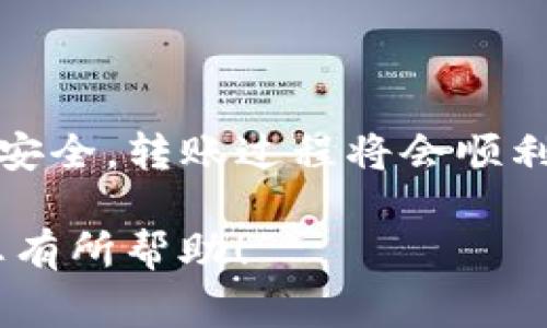 是的，USDT（Tether）可以转到TP钱包。在进行USDT转账之前，有几个关键点需要注意，以确保您的资金安全和顺利转账。以下是详细的步骤和注意事项：

1. 确认TP钱包支持USDT
首先，您需要确认TP钱包是否支持USDT。大多数主流钱包都支持这种稳定币，因为它在加密货币市场上非常流行。如果您不确定，可以访问TP钱包的官方网站或查看其支持的资产列表。

2. 获取您的TP钱包地址
转账之前，您需要获取TP钱包的接收地址。您可以在TP钱包的应用程序中找到这个地址。通常情况下，您只需要选择“接收”或“充值”选项，TP钱包会为您生成一个唯一的地址，确保记录好这个地址，因为这是您接收USDT的目标地址。

3. 转账步骤
在您确认TP钱包地址后，进入您要转出USDT的钱包。无论是交易所还是其他钱包，转账的步骤通常很相似：
ul
    li选择USDT作为转账资产。/li
    li输入您在TP钱包中获取的地址。/li
    li填写您要转账的金额。/li
    li检查所有信息，确保地址和金额正确无误。/li
    li确认转账并完成身份验证（如果有的话）。/li
/ul

4. 注意手续费
在转账USDT时，您通常需要支付一定的手续费。手续费的金额取决于您的钱包服务提供者及其网络状况。确保您了解这些费用，以便在转账时不会出现意外的成本。

5. 等待确认
一旦您提交转账请求，资金将通过区块链网络进行处理。这个过程可能需要几分钟到几十分钟不等，具体取决于当前网络的拥堵情况。您可以在您的转出钱包中查看转账状态，也可以在区块链浏览器中输入交易ID进行跟踪。

6. 确认到达TP钱包
在等待期间，请定期检查您的TP钱包。成功到账后，您会在TP钱包的资产列表中看到新增的USDT。如果经过较长时间仍未到账，建议您联系您的转出钱包的客服，确认交易状态。

7. 安全性建议
转账加密货币需要谨慎，以下是一些安全性建议：
ul
    li确保您使用的是官方钱包应用，而不是第三方应用。/li
    li在任何情况下都不要共享您的私钥或助记词。/li
    li在转账之前，仔细检查接收地址，防止错误或欺诈。/li
/ul

总结
USDT确实可以转到TP钱包，只要您确保正确处理地址、金额和手续费。如果您遵循上述步骤并注意资金安全，转账过程将会顺利。通过了解这些步骤，您可以更自信地进行加密货币的转移，无论是交易、投资还是参与其他加密活动。

如果您在使用过程中有更多的疑问，可以查阅TP钱包的官方帮助文档或向社区求助。希望这些信息对您有所帮助！