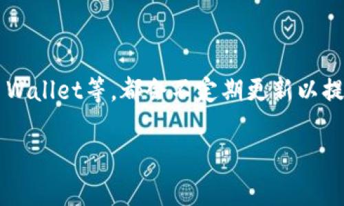 截至2023年10月，以太坊钱包的最新版本会根据具体的钱包应用程序而有所不同。常见的钱包如MetaMask、Trust Wallet、Coinbase Wallet等，都会不定期更新以提供更好的用户体验和安全性。您可以通过访问相应钱包的官方网站或者在苹果App Store中搜索该钱包应用，查看最新版本和更新内容。

如果您需要特定钱包的最新版本信息，请告知我，我可以帮助您找到更详细的信息！