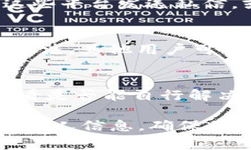 要联系虚拟币客服，通常可以通过以下几种方式进行：

1. 官方网站
绝大多数虚拟币交易所或钱包的官方网站都会提供客服联系方式。你可以访问官方网站，通常在首页或“联系我们”页面找到相关信息。务必确认你访问的是官方网站，以避免钓鱼网站带来的风险。

2. 在线客服
许多平台提供在线客服功能，你可以直接通过聊天窗口与客服代表进行实时沟通。这种方式通常非常便捷，但等待时间可能会有所不同。

3. 邮件支持
如果遇到复杂的问题，很多虚拟币平台会建议用户发送电子邮件到指定的客服邮箱。在发送邮件时，请务必提供尽可能详细的信息，包括你的账户名、问题描述以及任何相关的截图，这样客服处理你的请求时会更高效。

4. 社交媒体
一些虚拟币项目会通过社交媒体与用户互动，例如Twitter、Facebook或Telegram等。你可以通过这些平台发送私信，或在评论区留言，一般也会有工作人员回复。

5. 社区论坛
很多虚拟币会有自己的社区论坛或Reddit版块，在这些地方，你也许能找到解决方案或联系支持的方法。其他用户可能会分享他们的经验，帮助你定位问题。

6. 常见问题解答（FAQ）
很多交易所会在网站上设置FAQ页面，里面列出了用户常问的问题及答案。你可以先查找相关问题，看是否能自行解决。

综上所述，联系虚拟币客服的方式多种多样，建议根据个人的需求选择合适的方式，同时注意保护好个人信息，确保你的账户安全。