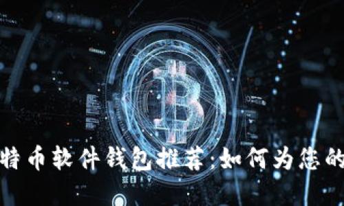 2023年最安全的比特币软件钱包推荐：如何为您的数字资产保驾护航？