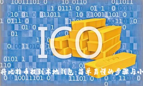 如何将比特币提到本地钱包：简单易懂的步骤与小贴士