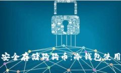 如何安全存储狗狗币：冷