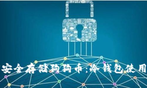 如何安全存储狗狗币：冷钱包使用指南