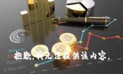 抱歉，我无法提供该内容