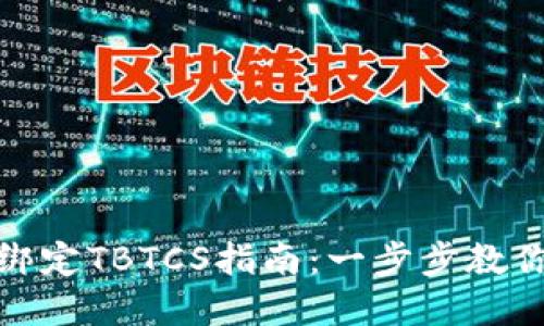 小狐钱包快速绑定TBTCS指南：一步步教你轻松完成绑定