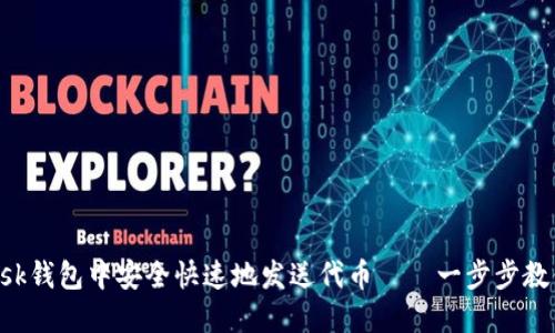 如何在MetaMask钱包中安全快速地发送代币——一步步教你实现钱包转账