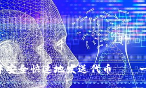 如何在MetaMask钱包中安全快速地发送代币——一步步教你实现钱包转账