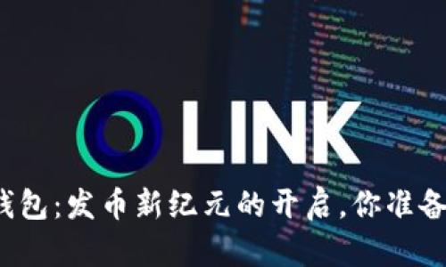 比特派钱包：发币新纪元的开启，你准备好了吗？